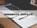 库尔勒贺州网站制作公司（贺州平台公司）